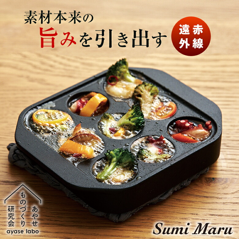Sumi Maru スミマル 万能調理プレート ボール状 ひとくちサイズ 小型 おいしい グリル プレート フライパン 遠赤外線 ガスコンロ IH使用可 炭板 カーボン あやせものづくり研究会 キッチン 調理道具 日本製 ホームパーティー|想いを繋ぐ百貨店 【TSUNAGU】