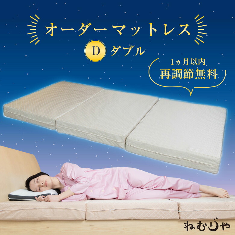 【1ヵ月以内再調節無料】オーダーマットレス ダブル D オーダーメイド やわらかめ ふつう かため 三つ折り 折りたたみ 収納 コンパクト 便利 硬さ 寝具 快眠 睡眠 寝心地 寝やすい 腰痛 肩こり 猫背 反り腰 インテリア ベッド 【送料無料】｜想いを繋ぐ百貨店 【TSUNAGU】