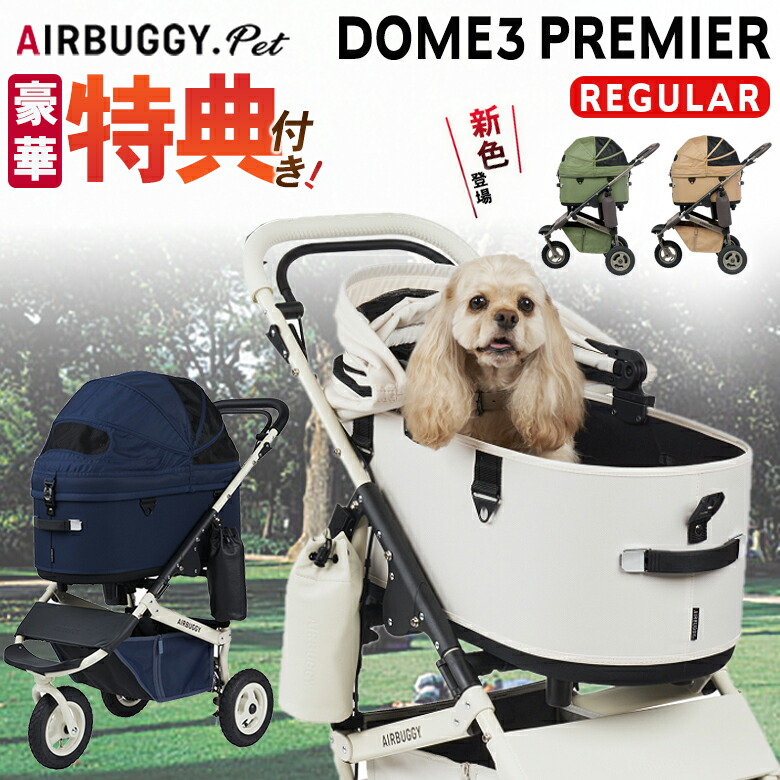 楽天市場】特典付き AIRBUGGY DOME3 PREMIER REGULAR アーバン