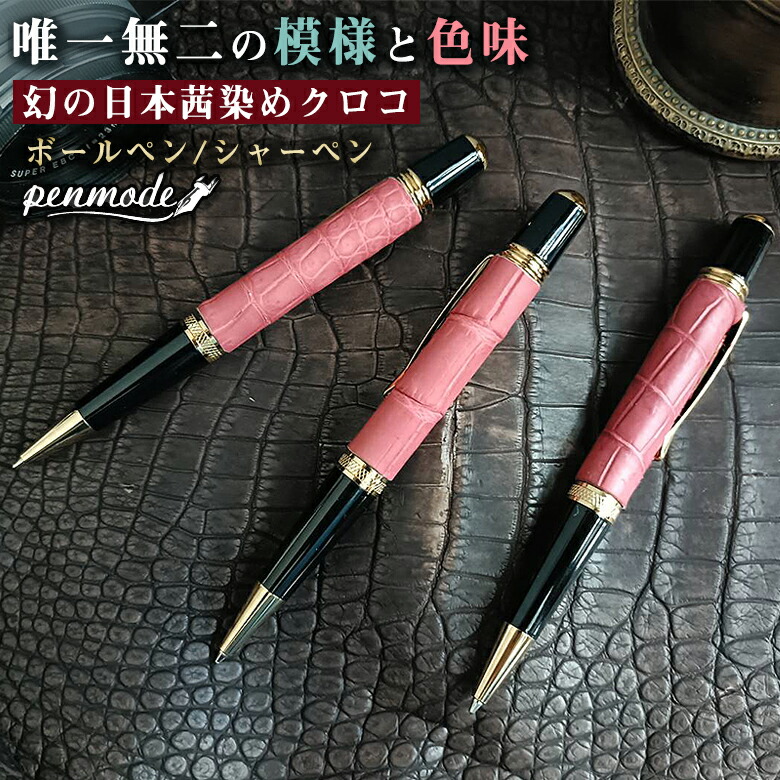ゼルパリ ピンク クロコダイル革ボールペン筆記用具ワニ革クロコ鰐ペン桃色 文房具 ゼルパリ ピンク クロコダイル革ボールペン筆記用具ワニ革クロコ