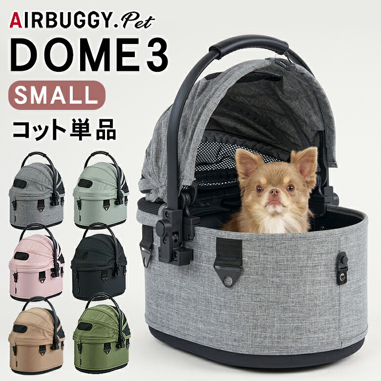 AIRBUGGY DOME3 SMALL COT 単品 コット エアバギー 学生寄宿舎3 スモール大いさ 製造会社引き請ける 手押し車 愛玩動物手押し車 ドッグカート 愛玩動物持ちはこび エアーバギー Airbuggy 愛玩動物 持ちはこび 乳母車 貨物輸送無料 小型犬 中型犬 年がしら 老犬 介護
