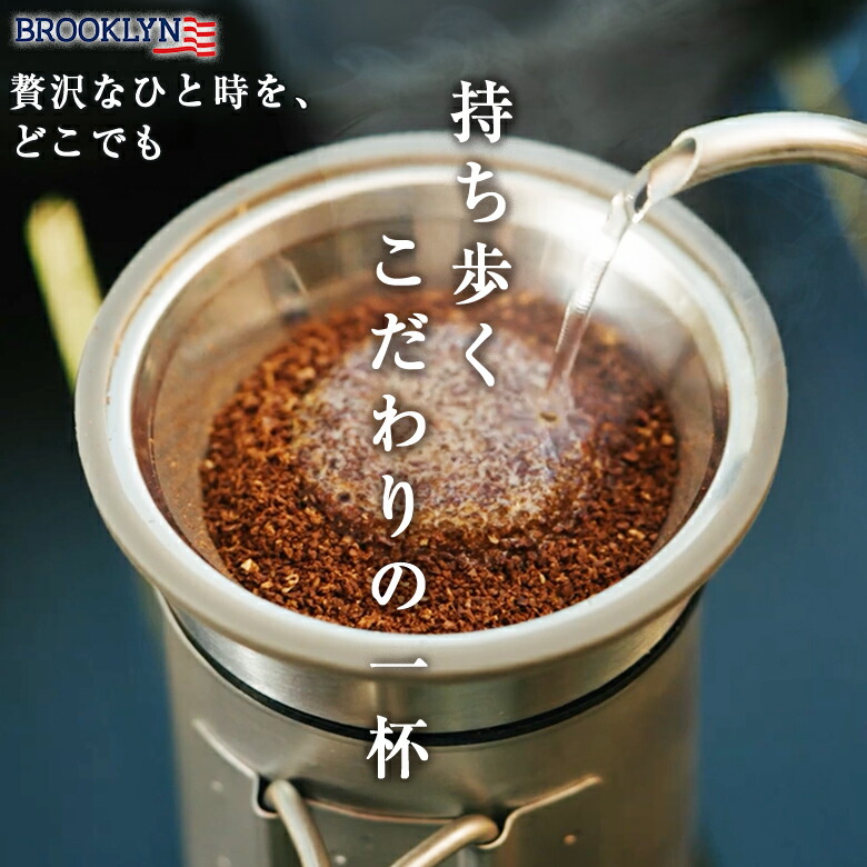 BROOKLYN Outdoor Drip Set ブルックリン ドリップセット ハンドドリップセット ドリップケトル ドリップサーバー ドリップフィルター 二層式フィルター 紙フィルター不要 スタッキング収納 コンパクト 軽量 持ち運び ステンレス 直火可 組み立て簡単 専用ケース アウトドア｜想いを繋ぐ百貨店 【TSUNAGU】