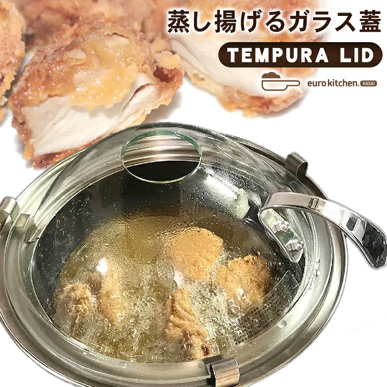 天ぷらリッド 24cm 26cm TEMPURA LID 揚げ物 蓋 ふた 油はね 油跳ね 防止 対策 解決 ガラス ステンレス 揚げ物 ジューシー 簡単 時短 丈夫 蒸す おいしい 中まで火が通る 省エネ 匂い軽減 焼き 炒め 料理 eurokitchen|想いを繋ぐ百貨店 【TSUNAGU】