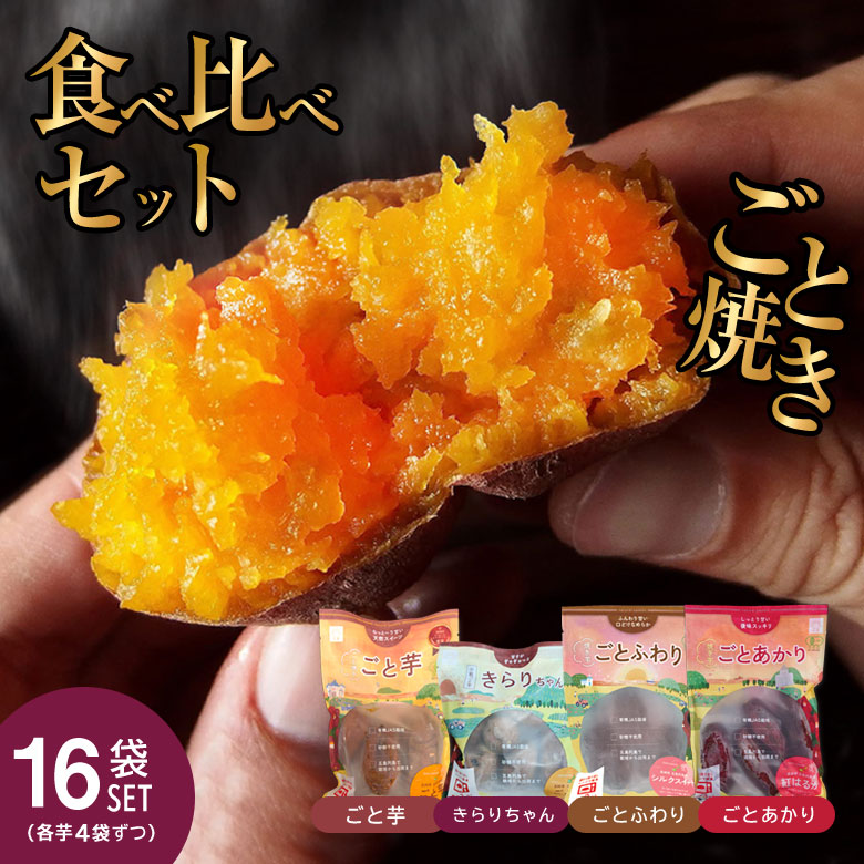 【食べ比べセット】焼き芋 各4個×4種 ごと焼き ごと芋 小粒ごと芋 きらりちゃん ごとふわり ごとあかり 黄金色 長崎 長崎名物 長崎県五島列島 ブランド 有機JAS栽培　有機肥料 冷凍　日持ち ギフト 手土産 美味しい まとめ買い【送料無料】