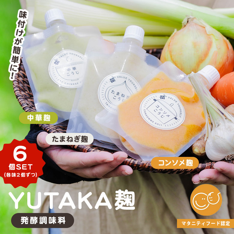 YUTAKA たまねぎ麹 コンソメ麹 中華麹 6個セット発酵調味料 調味料 生きた酵素 保存料無添加 着色料無添加 保存料不使用 国産 ドレッシング 野菜 香味野菜 たまねぎ こうじ マタニティフード認定 安心 おいしい 自炊 料理 簡単 手軽 パウチ 送料無料