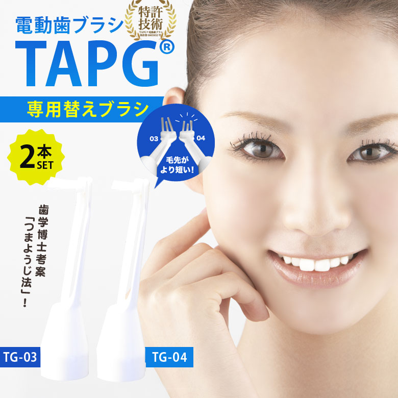 楽天市場】電動歯ブラシTAPG TG-03 TG-04 本体 OfficeHAT つまようじ法