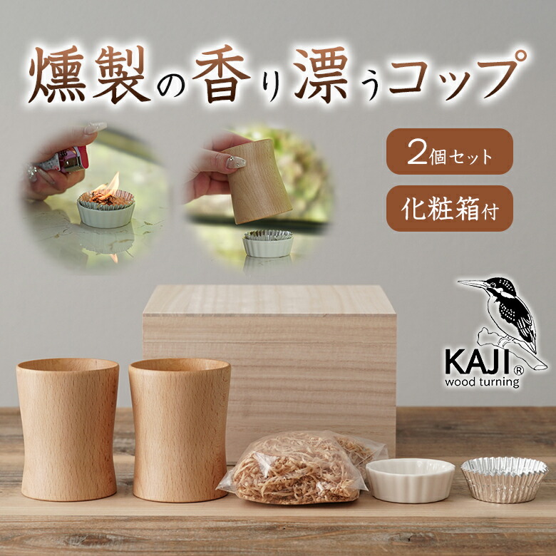 【燻製芳ばしさ後ばらい一揃いの道具付き添い人】KAJI 燻製水呑み2個仕掛ける かざり付ける箱付き添い人 雲煙 差し上げ物 おたわい無い お飲んだくれ 芳ばしさ 食器 木製 桐箱 燻製器 身寄り用 水呑み ウィスキー ぶどう酒 日本酒 一揃いの道具 持ちこたえる smoked カジ【貨物輸送無料】