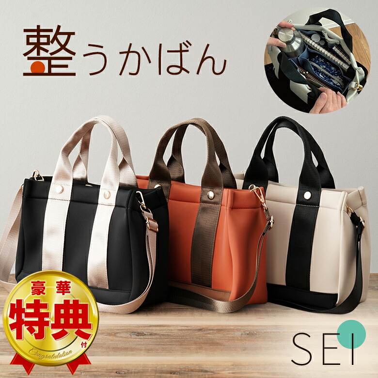 【特典付き】整うかばん SEI 整う2way トート インナーバッグ付き A4サイズ収納可能 ハンドバッグ トートバッグ バッグ バック バッグインバッグ 女性用 レディース 鞄 かばん カバン 軽量 送料無料 まつむらとしこ 整理収納アドバイザー｜想いを繋ぐ百貨店 【TSUNAGU】