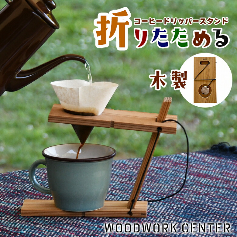 楽天市場】コーヒードリップスタンド ドリッパースタンド 珈琲 木製 高
