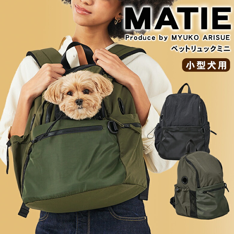 【600円OFFクーポン券当てはめる可！】MATIE ペットリュックミニ  おほっつき歩く御徒面子 犬 愛玩動物キャリーバッグ 犬御徒面子 背嚢 背嚢 うしろ側容器に並べる 御徒面子 うしろ側 鞄 かばん 鞄 お上さん用 レディース 男女兼用  わんこ 愛玩動物グッズ  小型犬 LOWELL Things ロウェル