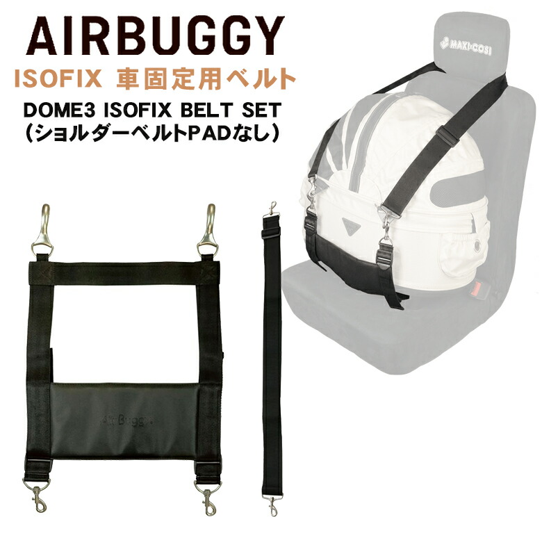楽天市場】AIRBUGGY 専用 DOME2 SM/M ISOFIX BELT 車載ベルト 車