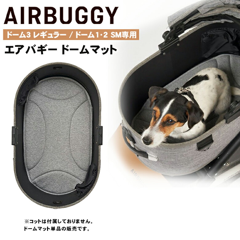 楽天市場】AIRBUGGY 専用 ドームマット 【レギュラー】 ドーム3