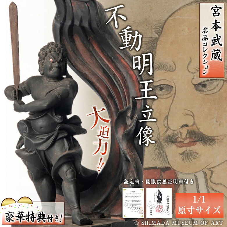 宮本武蔵名篇寄せあわせ 不動明王彫像 1/1原寸大いさ【晴れ晴れしい排他的権利付き添い人！】大迫力 細やか 仏像 木彫り像 図形 室内装飾 雑貨 飾りもの 史上最強の侍 剣豪 武家 重要人物 宮本武蔵 没後380年不死化 島田総合博物館のお墨付き 開化供養基礎づける書 仏像世界 THE SAMURAI PROJECT