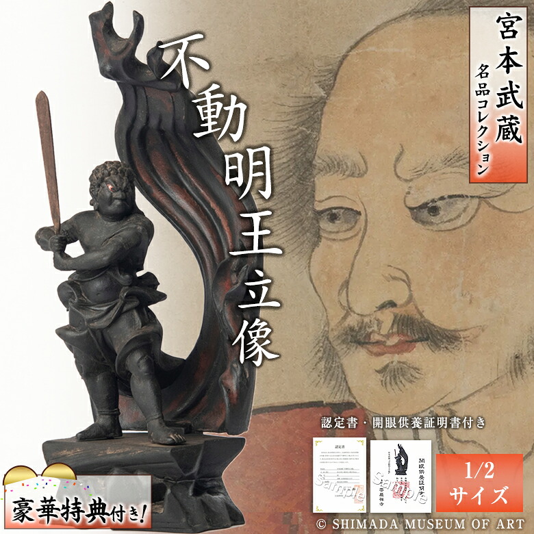 宮本武蔵名品コレクション 不動明王立像 1/2サイズ【豪華特典付き！】大迫力 精密 仏像 木彫り像 フィギュア インテリア 雑貨 置き物 史上最強の侍 剣豪 武士 偉人 宮本武蔵 没後380年記念 島田美術館の認定 開眼供養証明書 仏像ワールド THE SAMURAI PROJECT｜想いを繋ぐ百貨店 【TSUNAGU】