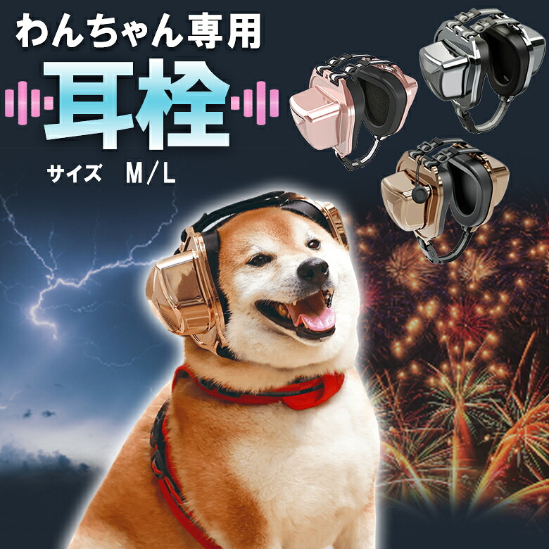 PetEar DE-02 犬猫用イヤーマフ 耳栓 M-Lサイズ 犬用 猫用 防音 耳 ヘッドホン 耳カバー 耳汚れ防止 耳カバー 犬の耳騒音低減耳カバー 遮音 聴覚保護 花火 雷 掃除機 建築騒音 騒音低減 ファッション おしゃれ|想いを繋ぐ百貨店 【TSUNAGU】