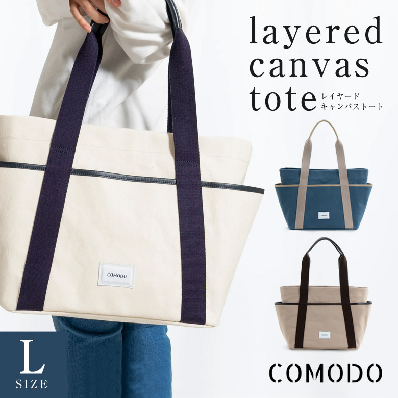 COMODO layered canvas tote L トートバッグ 手提げ 大容量 女性用 レディース ビジネス カジュアル コモド 帆布 日本製 鞄 かばん カバン バッグ バック PC パソコン 入る 大きい 大容量 マザーズバッグ｜想いを繋ぐ百貨店 【TSUNAGU】