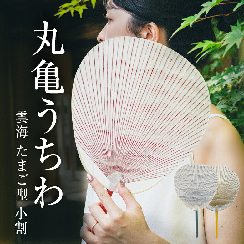 丸亀うちわ うちわ屋 涼 雲海 たまご型 小割 うちわ 団扇 日本製 おしゃれ きれい 美しい 透明感 伝統的工芸品 無地 骨 男性用 女性用 男女兼用 ギフト プレゼント 高級 浅野貴徳 希少 手作り｜想いを繋ぐ百貨店 【TSUNAGU】