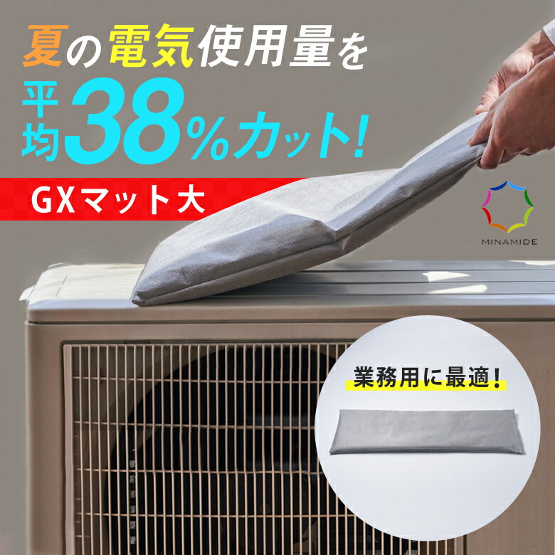 GXマット（特許申請済み）エアコン消費電力を約38%打ち水効果で節電！マスク付 GXマット（特許申請済み）エアコン消費電力を約38%打ち水効果で