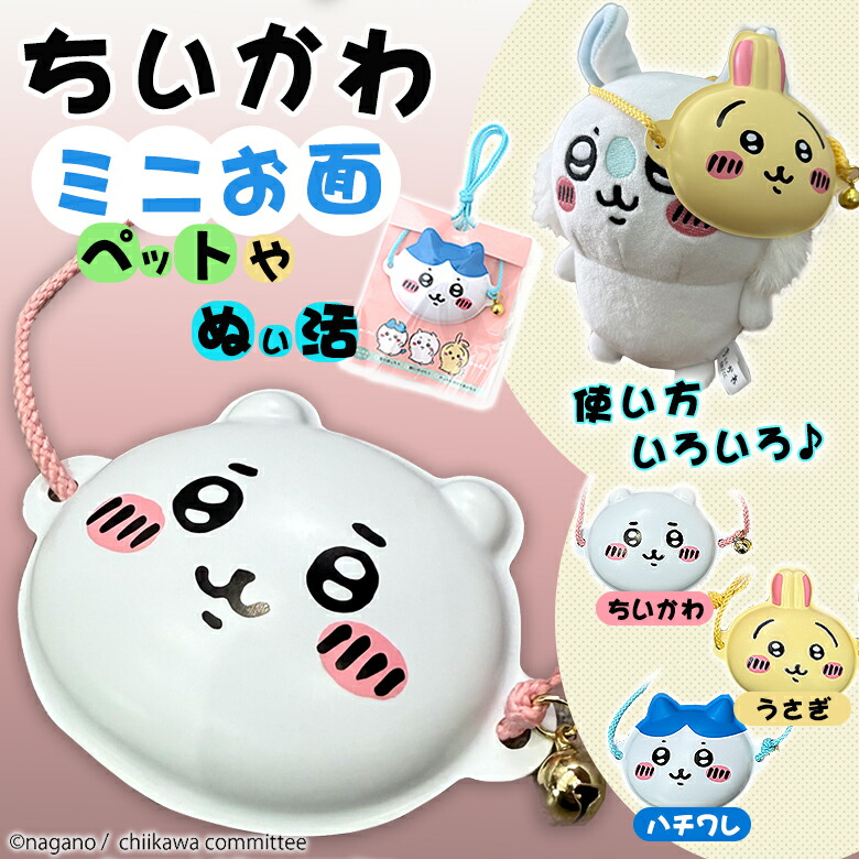 お*ー様 ちいかわ グッズ全11種　お顔テーブル＆リボンクッション＆マスコット鈴 ちいかわ 鈴入りおかおマスコット（全8種） | ちいかわ