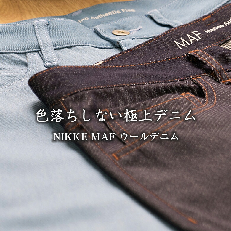 NIKKE MAF DENIM 羊毛ジーンズ ジーンズ デニム 羊毛製 ニッケ マフ ズボン下 メンズ 成人男性用 色挙げ句のはてしない イージーケア しわになりにくい メリノウール 児島 日本製 消臭 心地好い 商行為 兼用 事務室心地好い