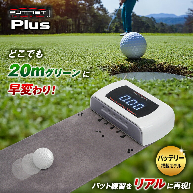 楽天市場】PUTTIST II Basic パター練習機 コンセント給電｜ゴルフ練習