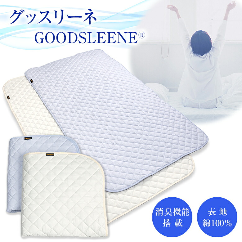 グッスリーネ【消臭役立つこと付き添い人敷きパッド】GOODSLEENE シングル S 日本製 綿100％ ニオイ打つ手 オール時節相応う 春 夏 秋 冬 肌ざわり好いたらしい 洗い濯ぎ耐久性 寝具 臥榻 敷布団 臥し所 好いたらしい御休み受け支える 貨物輸送無料