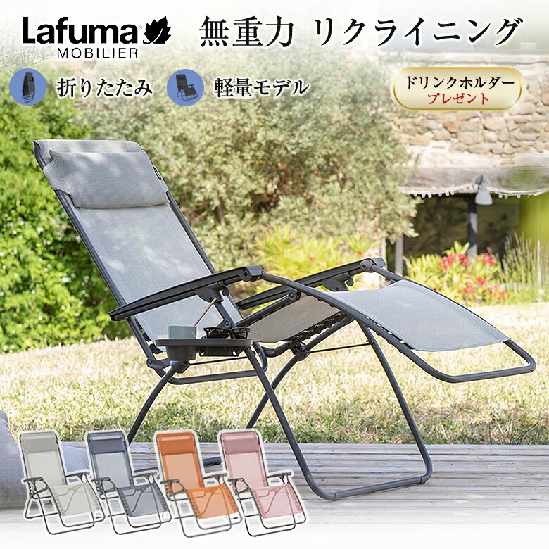 楽天市場】Lafuma ラフマ リクライニングチェア R CLIP 屋外