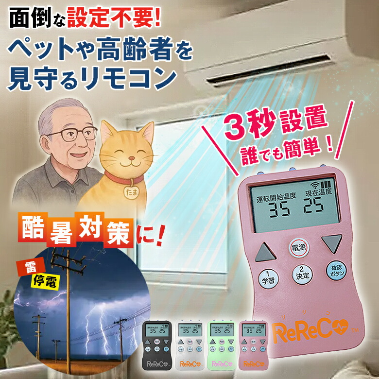 【1700円OFFクーポン券受け入れる可！】ReReCo レレコ 見守り遠隔操作 見守る遠隔操作 かっこ良い遠隔操作 24第四次元 365日 熱度管理すること 御部屋の熱さ 酷暑打つ手 猛暑打つ手 愛玩動物 老いらく者 年がしら 安全性のある安全性のある もしもの時 いざという時 3秒とり備える めんどう臭いなとり備える不必要 Wi-Fi不必要 分かりやすい捏ち上げる