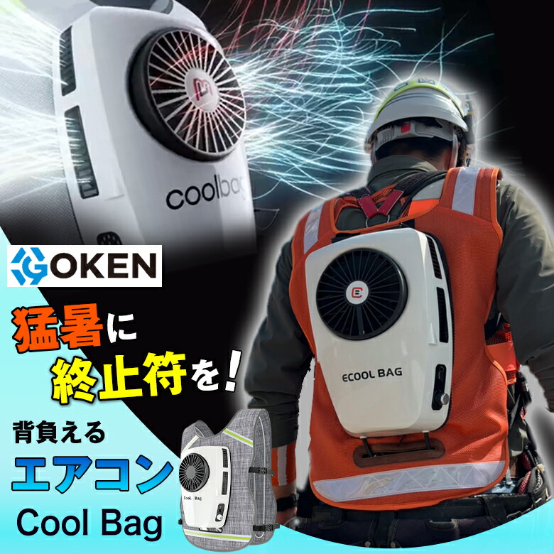 GOKEN Cool Bag 휴대용 에어컨 조끼, 작업복, 에어컨 의류, 열사병 예방, 여름철 더위 보호, 냉각 쿨러, 실외, 실내, 자원 봉사 작업복, 에어컨 의류, 냉각 의류, 핫웨어, 배터리, 별도 판매, 견고한 구조의 쿨 백