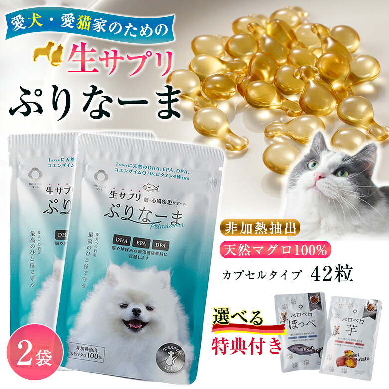 豪華特典付き！】ぷりなーま 42粒&times;2袋 生サプリ 国産 天然マグロ100% 非加熱抽出 無添加 無着色 天然原料 ペロペロほっぺ ペロペロ芋 犬 猫 いぬ ねこ サプリメント 健康 HEUREUX ウゥル 非常食 高齢犬 免疫 送料無料｜想いを繋ぐ百貨店 【TSUNAGU】