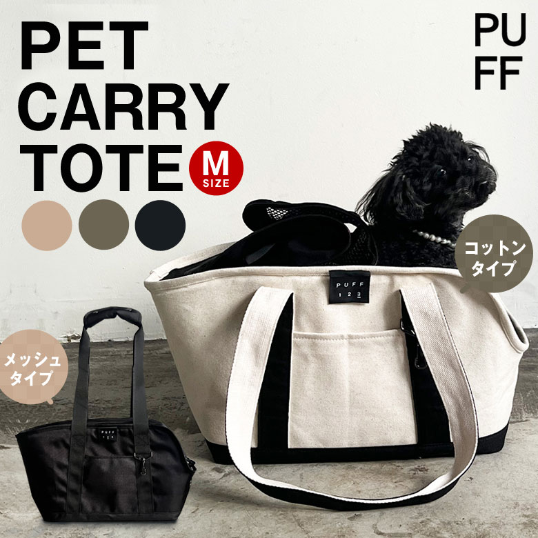 pet carry tote M（P24001/P24002） canvas トート トートバッグ パフ 犬用 ペット用 バッグ ペットグッズ ペットキャリー バック ペットキャリーケース 猫 犬 電車 新幹線 飛行機 ショルダー 車用 固定 男女兼用 ユニセックス お散歩バッグ｜想いを繋ぐ百貨店 【TSUNAGU】