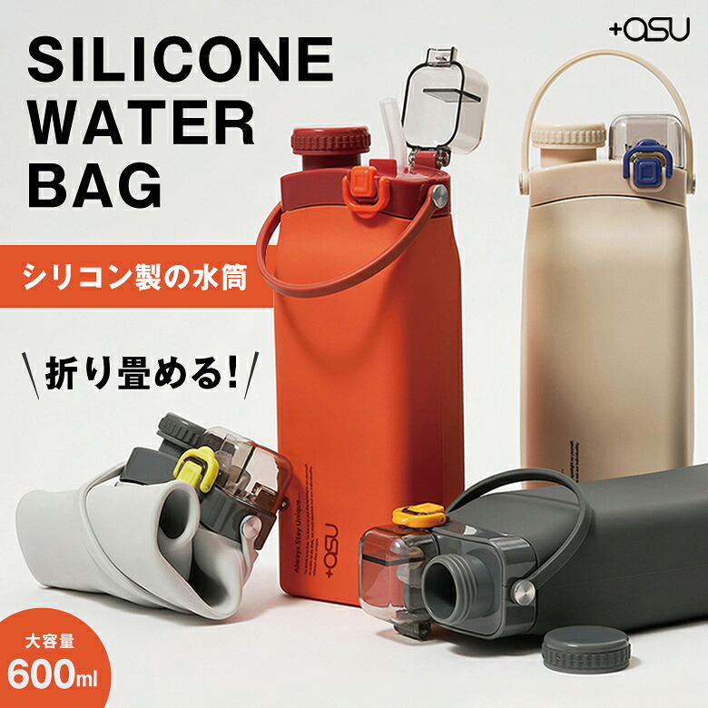 +asu シリコンウォーターバッグ SILICONE WATER BAG 600ml 大容量 アス 折りたためる水筒 折り畳める水筒 おしゃれ おしゃれ スタイリッシュ ストロー 直飲み BPAフリー LFGB認証 FDA認証 多機能 軽量 コンパクト スリム 持ち運び 携帯 ウォーターボトル 日常使い アクティブ画像