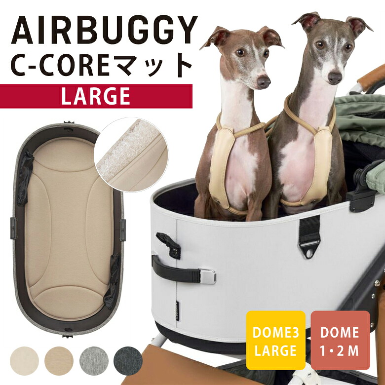 AIRBUGGY  DOME3用C-COREつや消し ラージ シーコアマット エアバギー 学生寄宿舎3 犬 手押し車 愛玩動物手押し車 ドッグカート 愛玩動物持ちはこび エアーバギー Airbuggy 愛玩動物 持ちはこび 乳母車 小型犬 中型犬 年がしら 老犬 介護