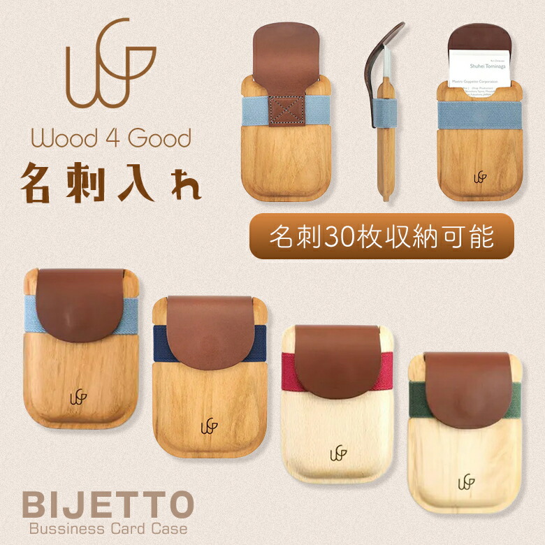 名刺入れ 30枚収納可能 Wood 4 Good BIJETTO 大容量 コンパクト カードケース 木製 天然木 革 ヌメ革 革小物 レザー 経年変化 営業マン ビジネス 仕事 社会人 新生活 就職祝い メンズ レディース ウッドフォーグッド ビジェット