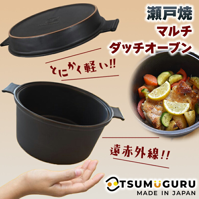 マルチダッチオーブンSETO 瀬戸焼ダッチオーブン TSUMUGURU 本格一皿分の料理 一皿分の料理を進める 超軽さ 遠赤外線 深鍋 浅鍋 大衆食堂お皿 焼く 炊く 蒸す 煮る 直火 陰電子範囲 オーヴン 大衆食堂 食洗器相応う お取りつくろう飾り気のない 検査と修理不必要 ツムグル 日本製 細工人 手作業