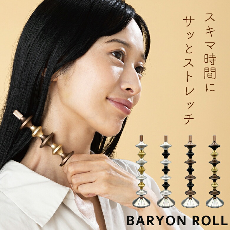 BARYON ROLL（STAND付） バリオンロール 五体用巻き セルフ世話をする 日本製 顔まわり・首・腕・脚 上半身世話をする リフレッシュ 好いたらしい当て嵌める感