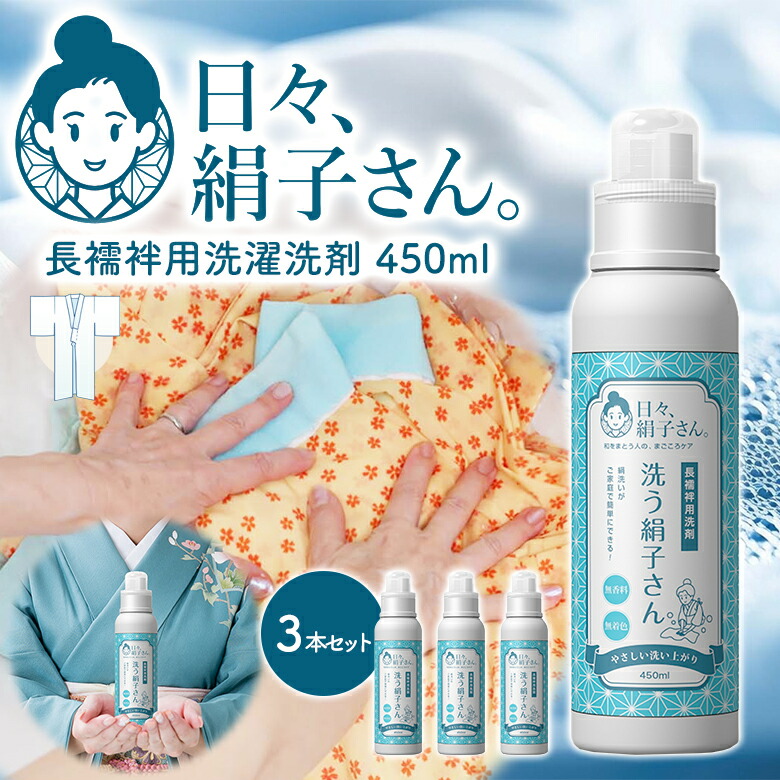楽天市場】日々、絹子さん。 洗う絹子さん 450ml 長襦袢用洗濯洗剤