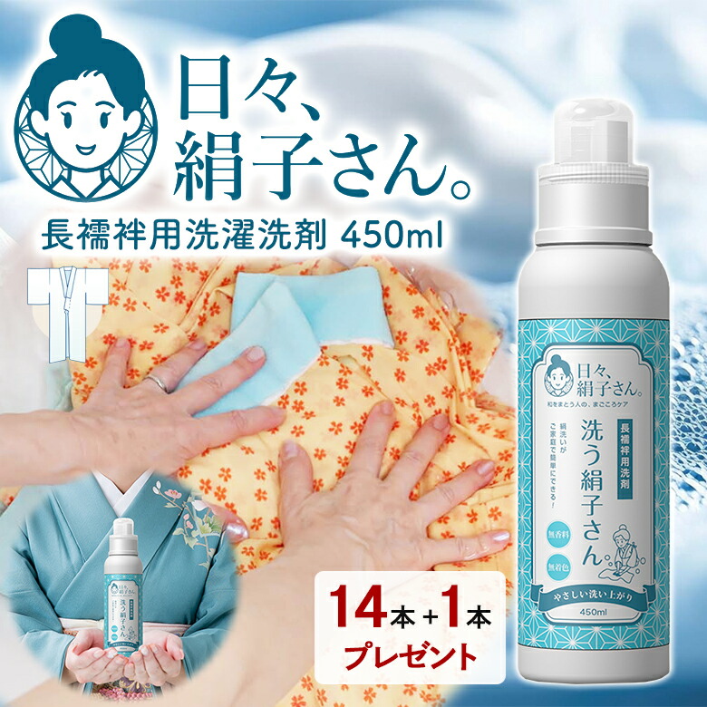 ☆絹子☆☆様、専用 楽天市場】日々、絹子さん。 洗う絹子さん 450ml 長襦袢用洗濯洗剤