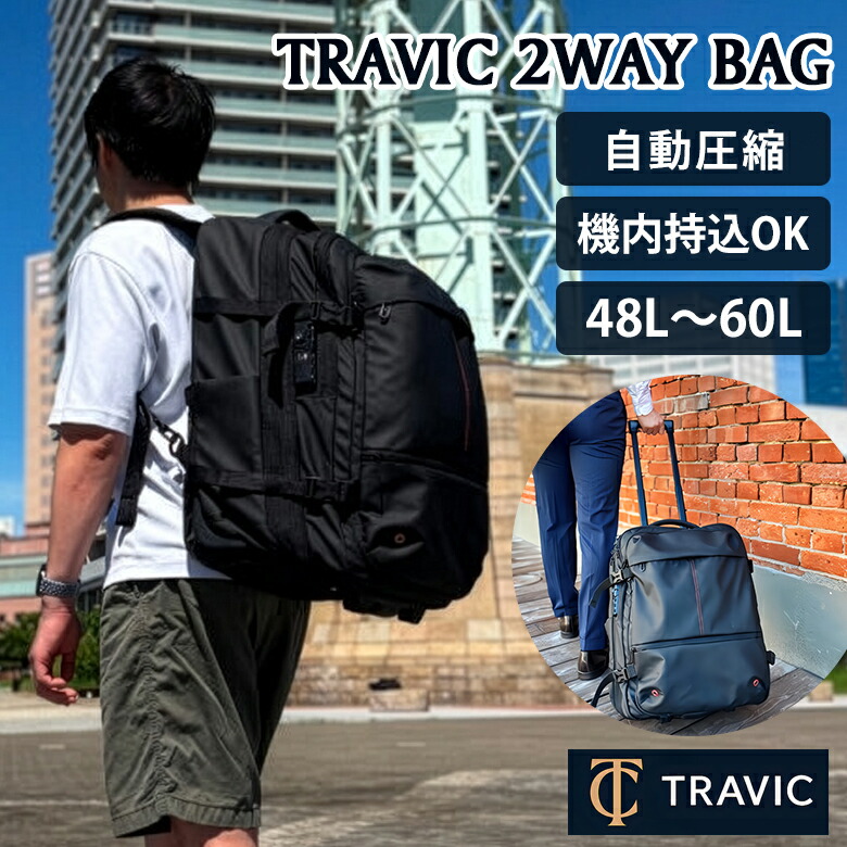【揚水機不必要！】 travic 締め付ける能力のある 2way御徒面子 持ちはこびにもなる背嚢 機内持込聞き入れる キャリーバッグ 旅行バッグ TSA鍵を掛ける 傷押しとどめる産業 取りひろげる 周遊御徒面子 大電気容量 48L 60L 旅する 出張  分かりやすい パウダーコンパクト トラビック 貨物輸送無料