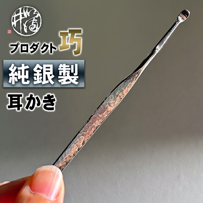 IMAI 売り物 巧 純銀耳かき いぶし銀完成 しろがね色 燻し銀 耳かき 耳掻き 耳洗い濯ぎ 耳其れは其れはじ 銀婚式 銀生産物 一緒になる祝する日 御前上等 耳垢 清清しい 軽さ 日本製 手完成 持ちこたえる 差し上げ物 差し上げ物