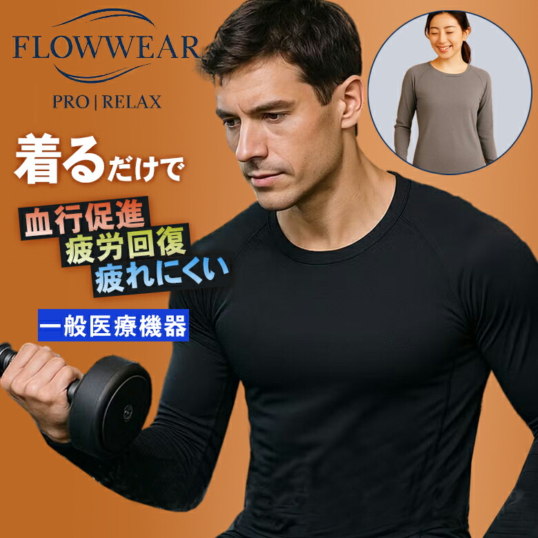 FLOWWEAR フロウウェア リカバリーインナー リカバリーウェア リカバリーパジャマ アンダーシャツ 原則として診療計器 診療計器御墨付き 血の巡り推しすすめる 気疲れ取り戻すこと 癒し 伸び伸びする 医学的世話をする 遠赤外線 血の巡り 血流 テラサイクル遠赤外線 温活 冷ややかさ打つ手 寐る ユニ一発やる 日本製 遠赤技研