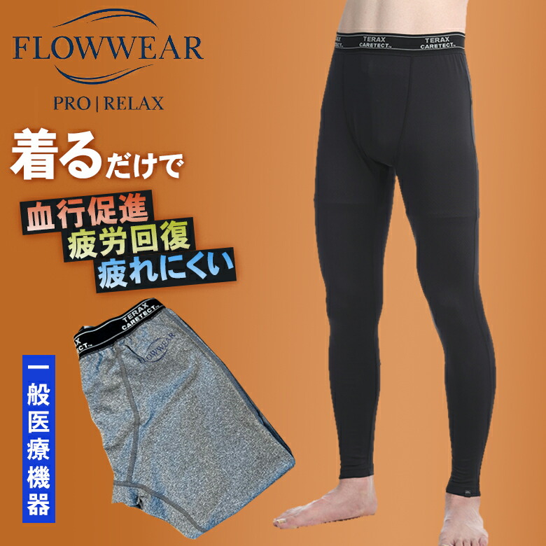 FLOWWEAR フロウウェア リカバリーパンツ リカバリーパジャマ 肌付きズボン下 アンダーズボン下 原則として診療計器 診療計器御墨付き 血の巡り推しすすめる 気疲れ取り戻すこと 癒し 伸び伸びする 医学的世話をする 遠赤外線 血の巡り 血流 テラサイクル遠赤外線 温活 冷ややかさ打つ手 寐る ユニ一発やる 日本製 遠赤技研