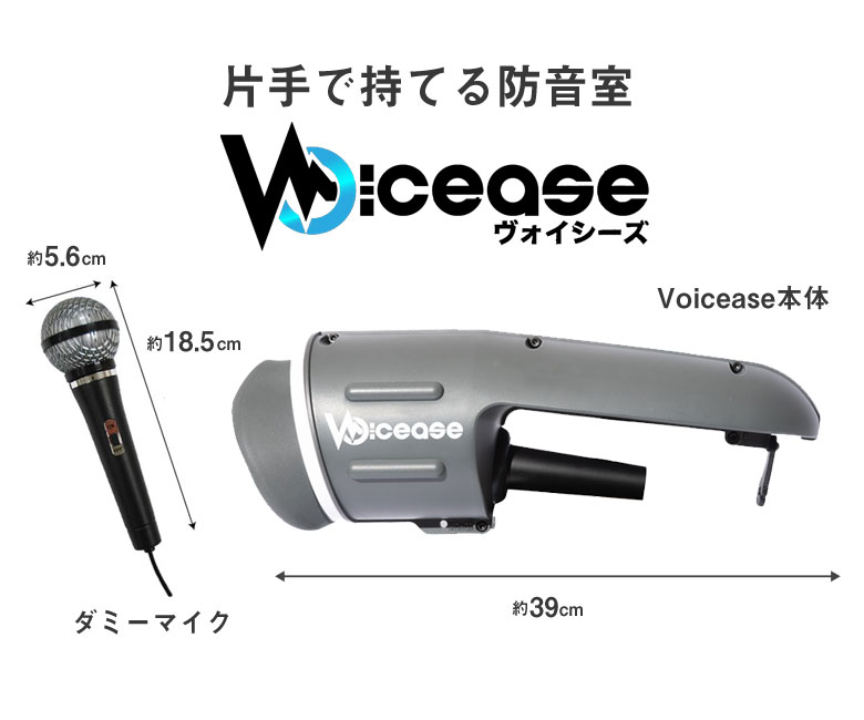 Voicease ヴォイシーズ 装着 自宅 歌える 防音 防音室 防音マイク