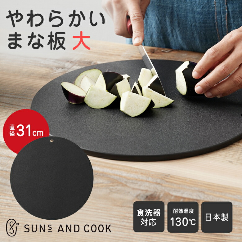 やわらかいまな板（大大いさ） SUNS AND COOK サンズアンドクック パステル色の まな板 やわらかい 切り立てるゲーム盤 エラストマー 丸型 天然ゴム製 吊るせる 掛けれる 傷がつきにくい黒 薄墨色 日本製 食洗機相応う 勝手もとグッズ 差し上げ物 母の日 差し上げ物