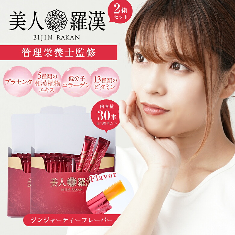 【お買い得！】もの言う花阿羅漢 30本入り口・入口 2箱 生薑紅茶味わい 葉酸 ヴィタミン 和漢草木抽出エキス 美容活動力ジェリー 低キロカロリー 保護すること栄養学者締めくくる コラーゲン プラセンタ ステック状 思わしい食料雑貨類 1ヵ月 飾り気の無い摂取すること 下穿き世話をする びじんらかん ダイエット・健康-栄養・健康ドリンク