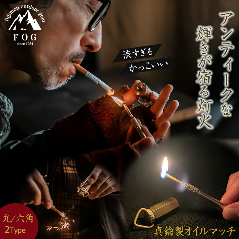 楽天市場】真鍮製オイルマッチ FOG oil match アンティーク バーナー