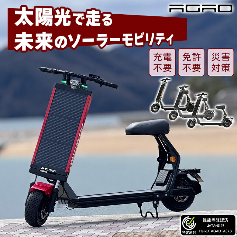 [Specific small motorized bicycle] [Hot topic on TV!] AGAO Agao Solar Kickboard, Solar Kickboard, Electric Kickboard, Specific Small Moped, Solar Next Generation, Near Future, No Charging, No License Required, Eco, CO2 Emissions Reduction, Tourism, Commuting, Disaster Prevention, Disaster Prevention, Disaster Prevention, Outdoor Leisure