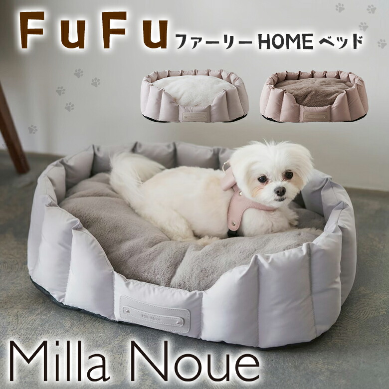 FuFu 毛革ロバート・エドワード・リーHOME臥榻 Milla Noue ミラヌー 犬用臥榻 犬用座布団 ドッグベッド 愛玩動物臥榻 犬 今めかしい 可愛らしい 撥H材 フワフワ 鱶鱶 オール時節