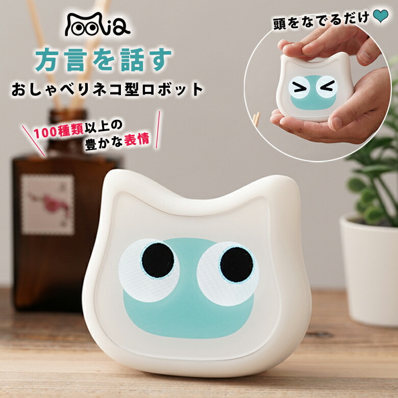 【1400円OFF引き換え証当て嵌める可】ミーア mia 語り合う猫型自動人形 毛の荒物型自動人形 陰電子愛玩動物 アニマルロボット 猫型自動人形 猫 猫 ねこ にゃんこ 愛くるしげ 音吐 喋る しゃべる 訛り言葉を話す 音吐 癒し 自動人形 科学技術 語り合う 適用業務 お話 老いらく者 年老い 年がしら