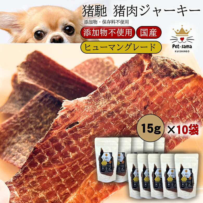 Pet-sama 愛玩動物さま 猪馳 ちょち 猪肉ジャー足懸かり 15g×10袋 ジビエジャーキー ジビエフード ドッグフード 小型犬 中型犬 大型犬 幼犬 老犬 猫 猫 足し加える物 保護すること料不当て嵌める 国内生み出すこと 国産 生まれながら鹿肉 低アレルゲン お兄ちゃん おほっつき歩く
